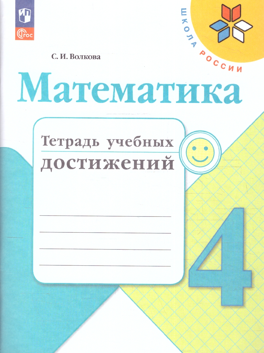Обложка книги Математика 4 класс. Тетрадь учебных достижений (ФП2022), Автор Волкова С.И., издательство Просвещение | купить в книжном магазине Рослит