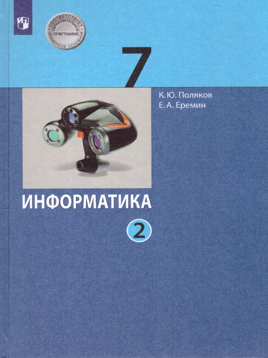 Обложка книги Информатика 7 класс. Учебник. Часть 2, Автор Поляков К.Ю. Еремин Е.А., издательство Просвещение | купить в книжном магазине Рослит