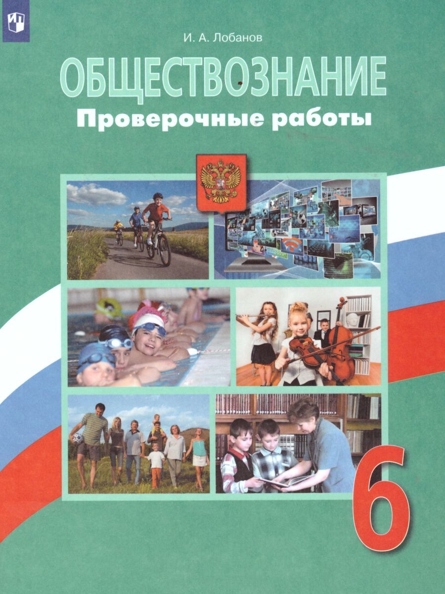 Обложка книги Обществознание 6 класс. Проверочные работы, Автор Лобанов И.А., издательство Просвещение/Союз                                   | купить в книжном магазине Рослит