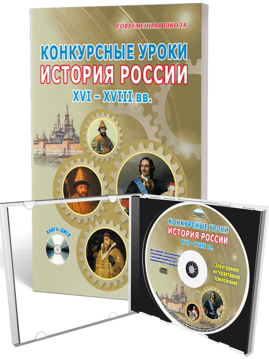 Обложка книги Конкурсные уроки. История России XVI-XVIII века. Методическое пособие с электронным приложением, Автор Аверьянова И. Ю. Брагина Т. Л. Алпатова Е. Ю., издательство Планета | купить в книжном магазине Рослит