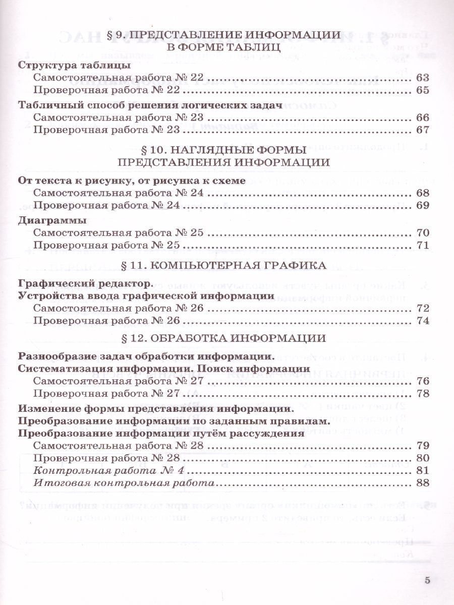 Обложка книги Информатика 5 класс. Самостоятельные, проверочные и контрольные работы. ФГОС, Автор Лещинер В.Р., издательство Экзамен | купить в книжном магазине Рослит