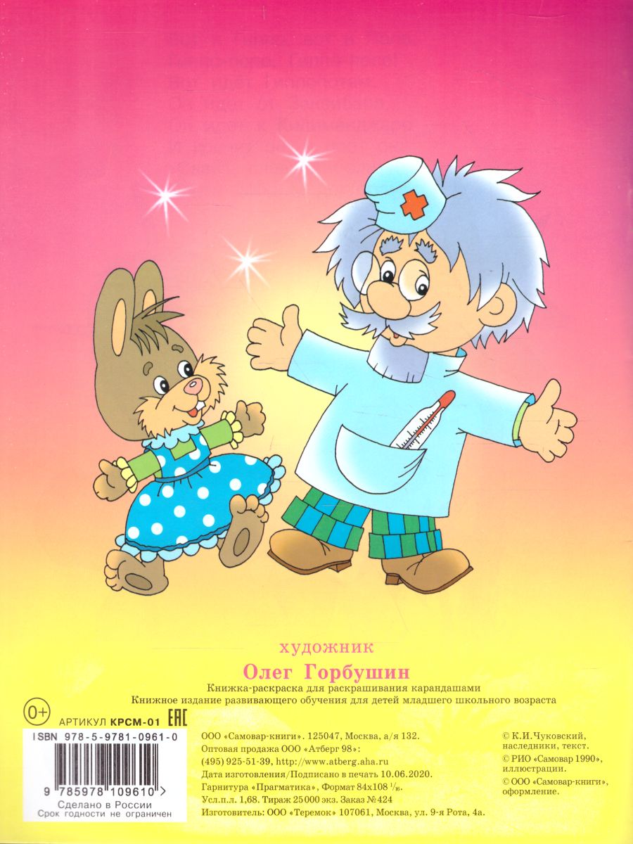 Обложка Айболит. Книжка с раскраской, издательство Самовар | купить в книжном магазине Рослит