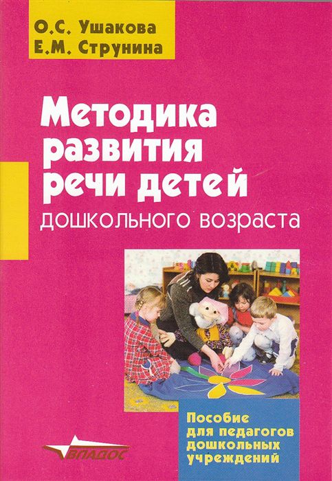 Обложка книги Методика развития речи детей дошкольного возраста, Автор Ушакова О.С. Струнина Е.М., издательство Владос | купить в книжном магазине Рослит