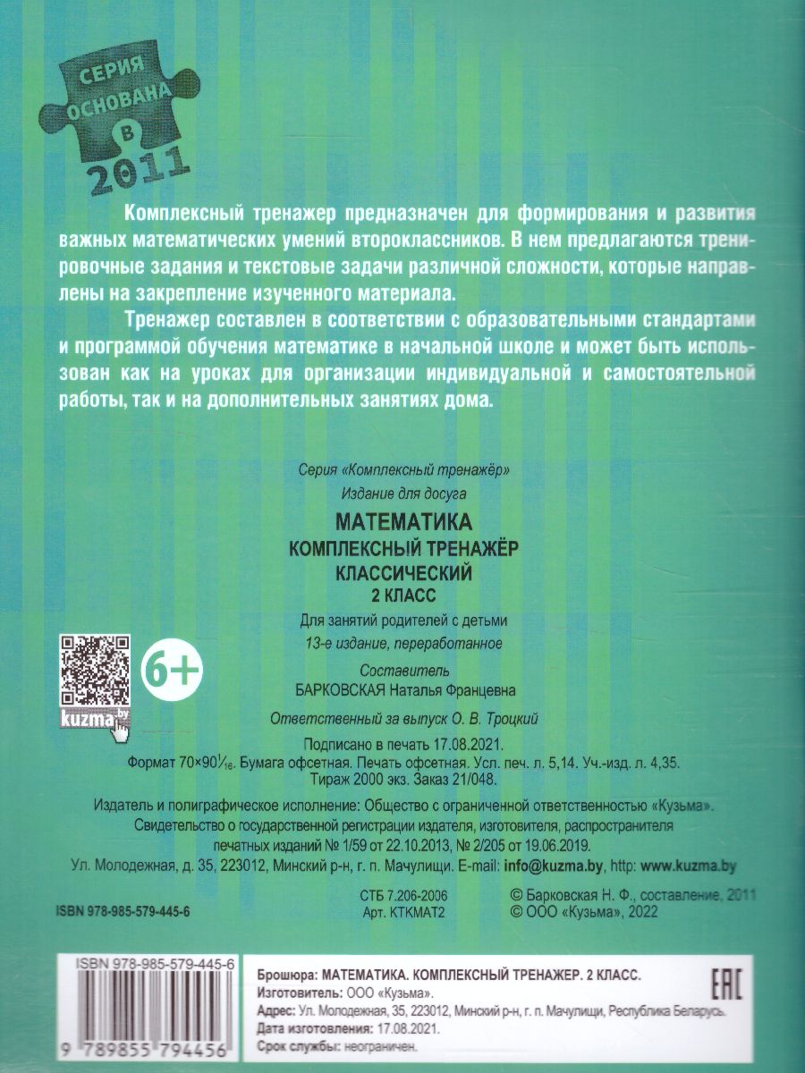 Обложка книги Математика 2 класс. Комплексный тренажер (классический), Автор Барковская Н.Ф., издательство Кузьма                                             | купить в книжном магазине Рослит