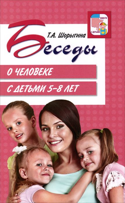 Обложка книги Беседы о человеке с детьми 5-8 лет. Методические рекомендации, Автор Шорыгина Т.А., издательство Сфера | купить в книжном магазине Рослит
