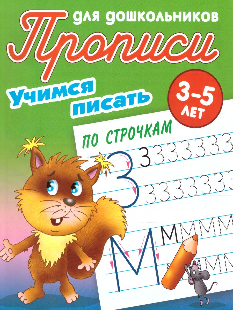 Обложка книги Прописи для дошкольников. Учимся писать 3-5 лет. Учимся писать по строчкам, Автор Петренко С.В., издательство Интерпрессервис | купить в книжном магазине Рослит