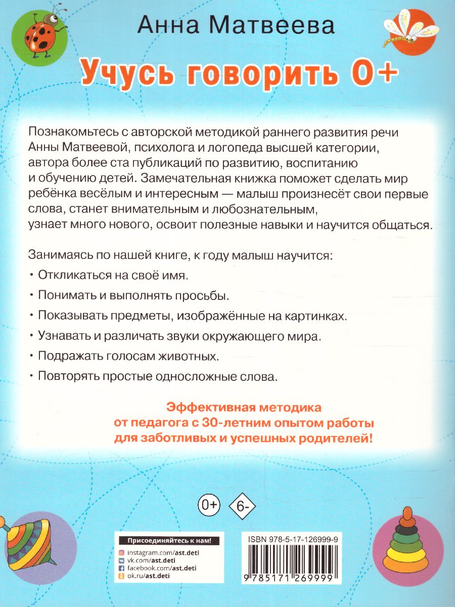 Обложка книги Учусь говорить! 0+, Автор Матвеева А.С. Горбунова И.В., издательство АСТ | купить в книжном магазине Рослит