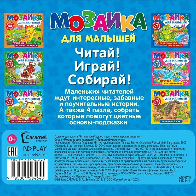Обложка Мозаика для малышей. Трудолюбивая пчела, издательство НД Плэй                                            | купить в книжном магазине Рослит