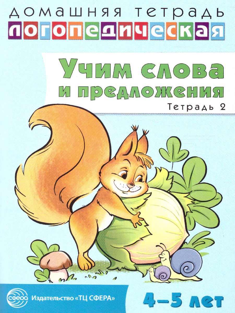 Обложка книги Домашняя логопедическая тетрадь. Учим слова и предложения. Тетрадь №  2 для детей 4-5 лет, Автор Сидорова У.М., издательство Сфера | купить в книжном магазине Рослит
