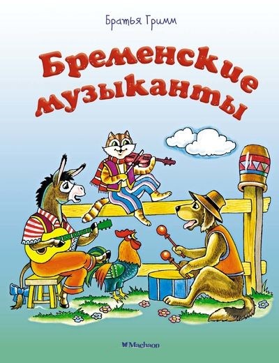 Обложка Бременские музыканты, издательство Махаон | купить в книжном магазине Рослит