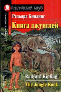 Обложка книги Книга джунглей. Просто сказки. Домашнее чтение, Автор Киплинг Р., издательство Айрис | купить в книжном магазине Рослит