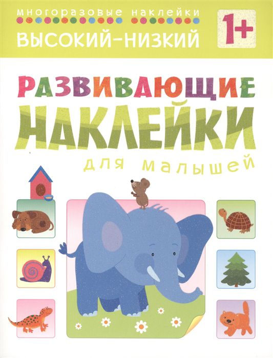 Обложка книги Развивающие наклейки для малышей. Высокий-низкий, Автор Вилюнова В.А., издательство Мозаика-Синтез | купить в книжном магазине Рослит