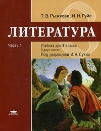 Обложка книги Литература 8 класс. Учебник. В 2-х частях. Часть 1. Базовый уровень. ФГОС, Автор Рыжкова Т.В., издательство Академия | купить в книжном магазине Рослит