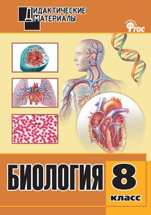 Обложка книги Биология 8 класс. Разноуровневые задания. ФГОС, Автор Рупасов С.В., издательство Вако | купить в книжном магазине Рослит