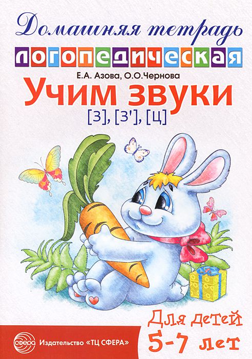 Обложка книги Домашняя логопедическая тетрадь. Учим звуки З-Зь, Ц, Автор Азова Е.А. Чернова О.О., издательство Сфера | купить в книжном магазине Рослит
