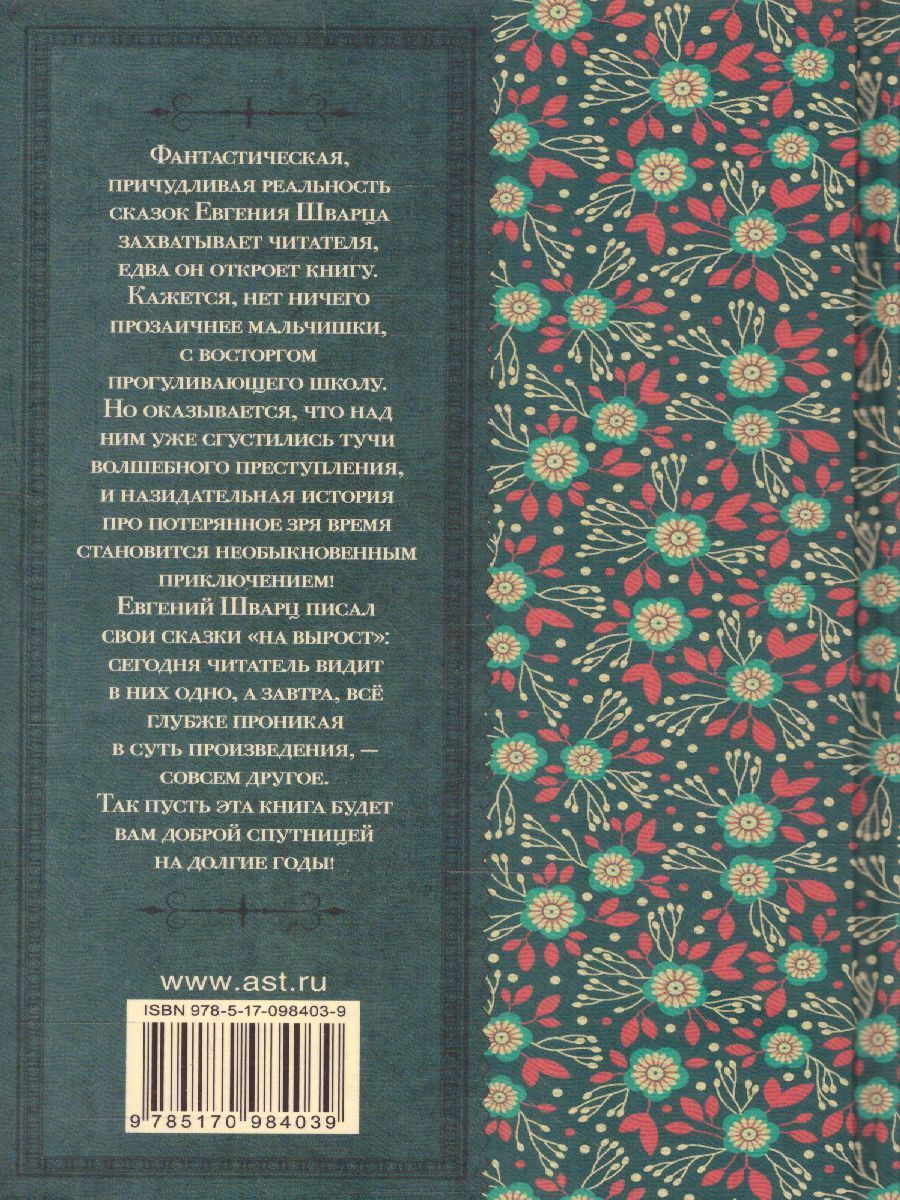 Обложка книги Сказка о потерянном времени, Автор Шварц Е.Л., издательство АСТ | купить в книжном магазине Рослит