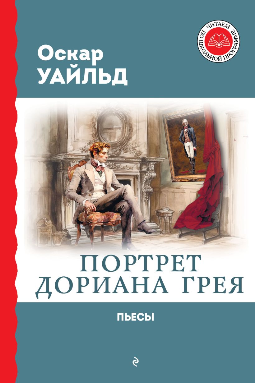 Обложка книги Портрет Дориана Грея. Пьесы, Автор Уайльд О., издательство ЭКСМО | купить в книжном магазине Рослит