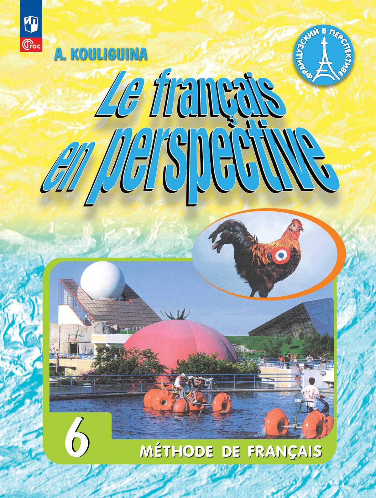 Обложка книги Французский язык 6 класс. (ФП2022), Автор Кулигина А.С., издательство Просвещение | купить в книжном магазине Рослит