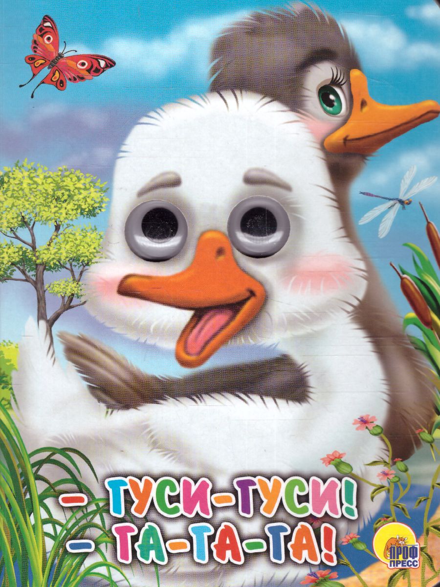 Обложка Гуси-гуси!-га-га-га!, издательство Проф-пресс | купить в книжном магазине Рослит