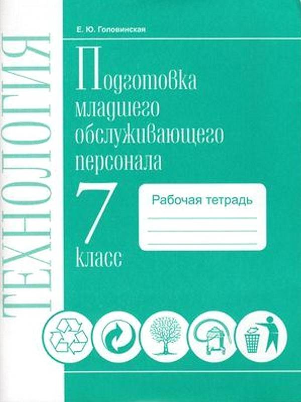 Обложка книги Технологии. 7 класс. Рабочая тетрадь. Профильный труд. Подготовка младшего обслуживающего персонала., Автор Головинская Е.Ю., издательство Современные образовательные технологии             | купить в книжном магазине Рослит