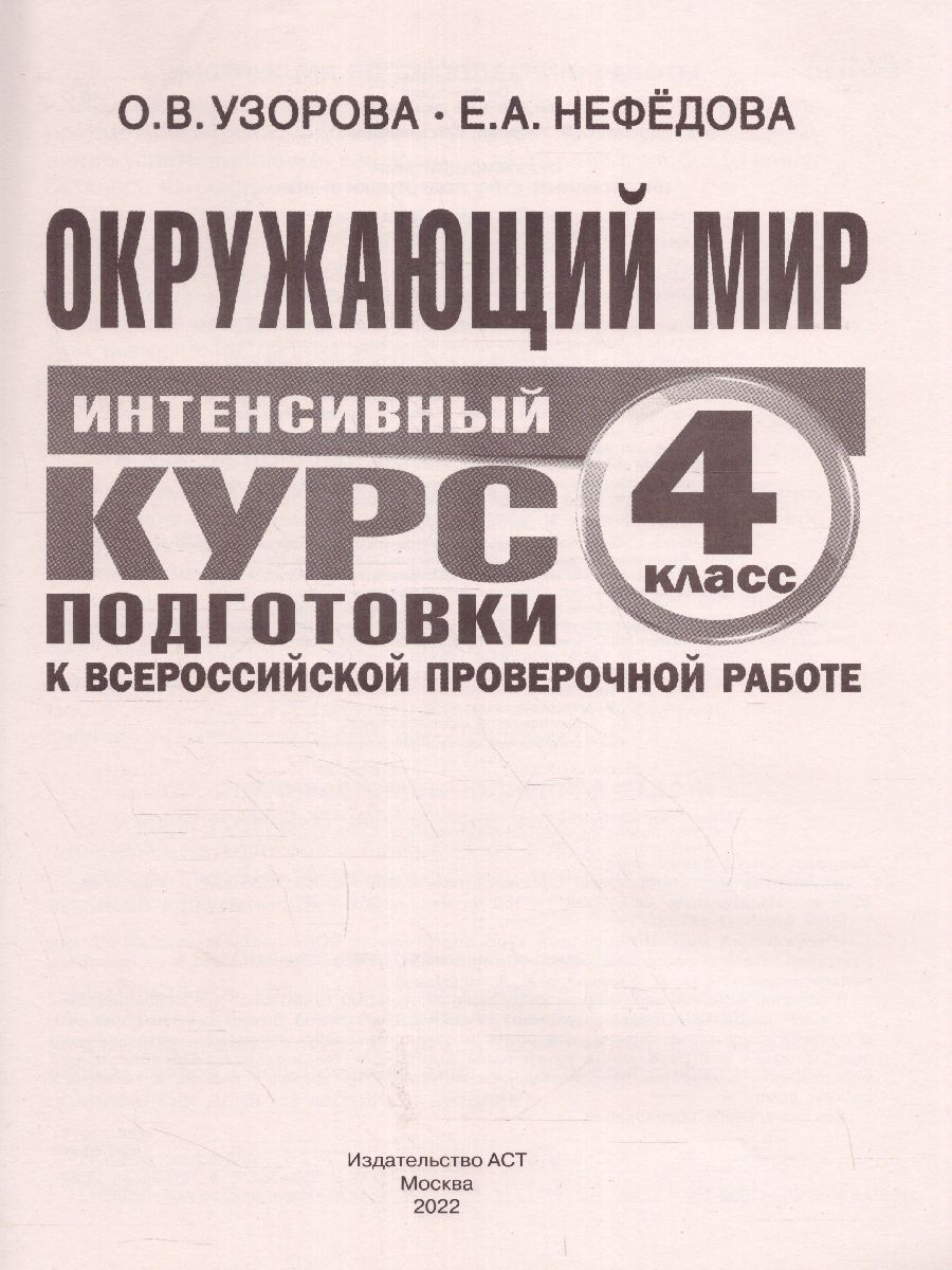 Обложка книги Окружающий мир за курс начальной школы. Интенсивная подготовка к ВПР, Автор Узорова О.В., издательство АСТ | купить в книжном магазине Рослит