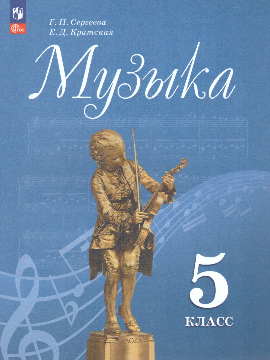 Обложка книги Музыка 5 класс. Учебник (ФП2022), Автор Сергеева Г.П. Критская Е.Д., издательство Просвещение | купить в книжном магазине Рослит