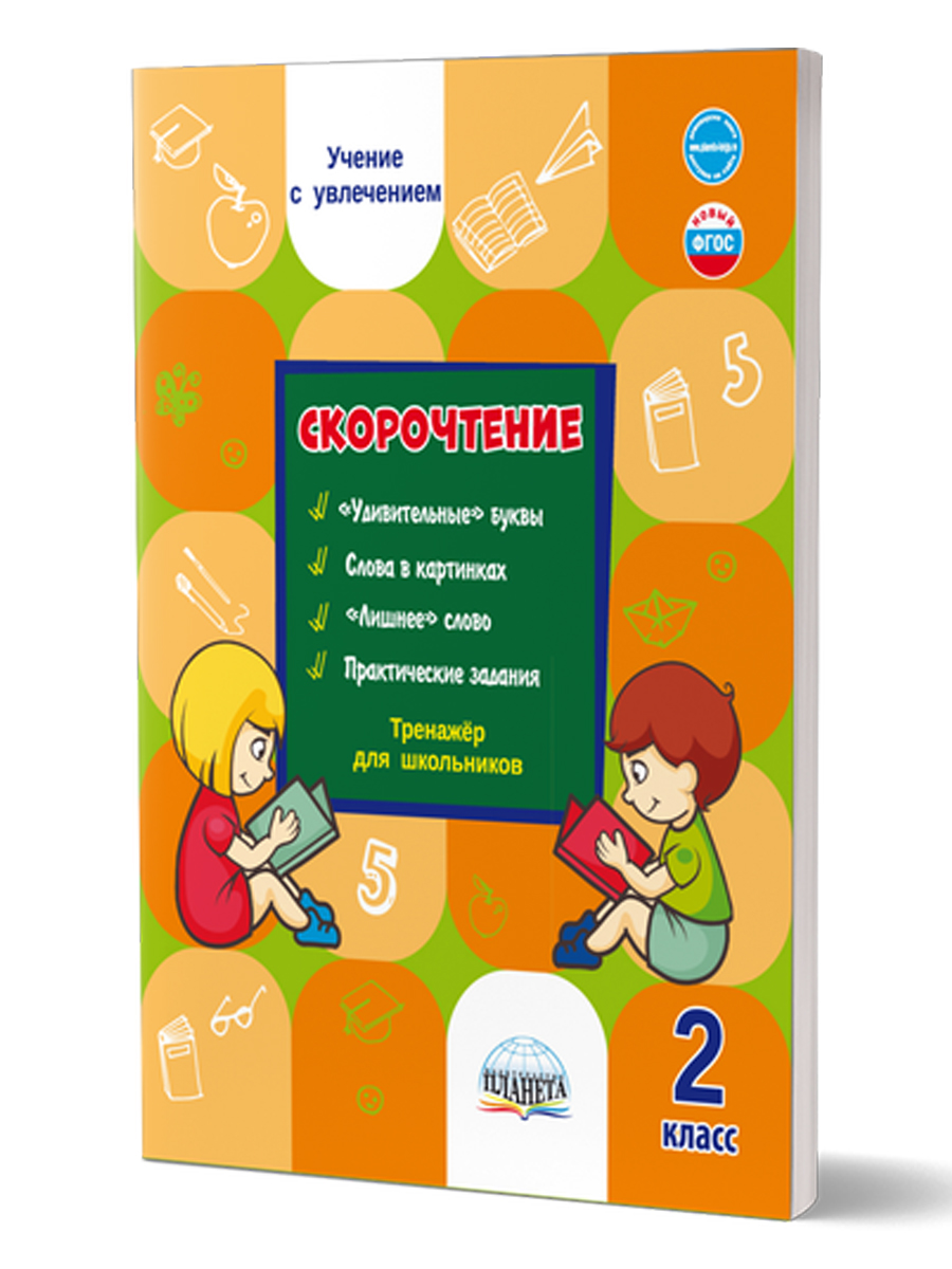 Обложка книги Скорочтение 2 класс. Тренажёр для школьников, Автор Казачкова С.П., издательство Планета | купить в книжном магазине Рослит