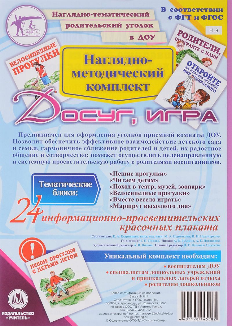 Обложка книги Наглядно-дидактический комплект "Досуг. Игра". 24 цветных плаката А4, Автор Н-9, издательство Учитель | купить в книжном магазине Рослит