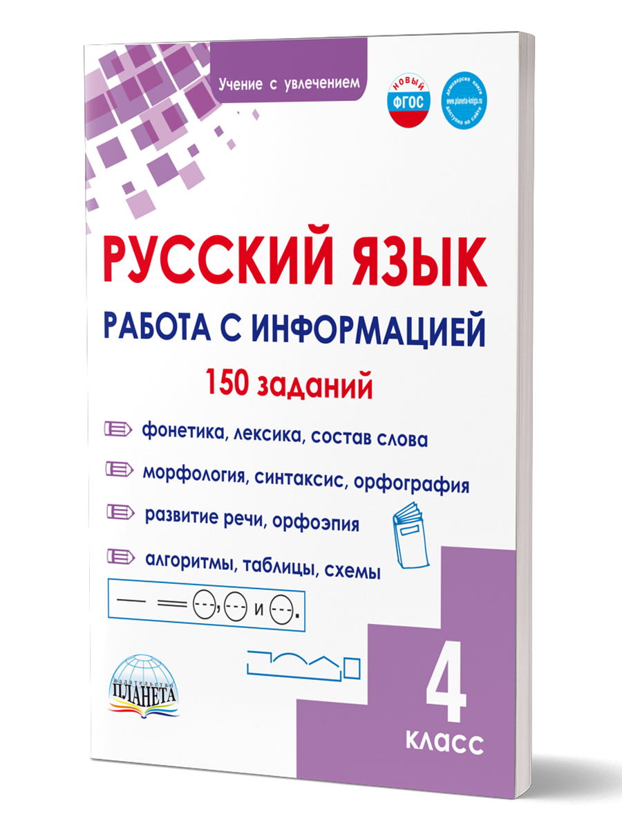 Обложка книги Русский язык. Работа с информацией. Тренажёр для школьников. 4 класс, Автор Буряк М. В. Шейкина С. А., издательство Планета | купить в книжном магазине Рослит