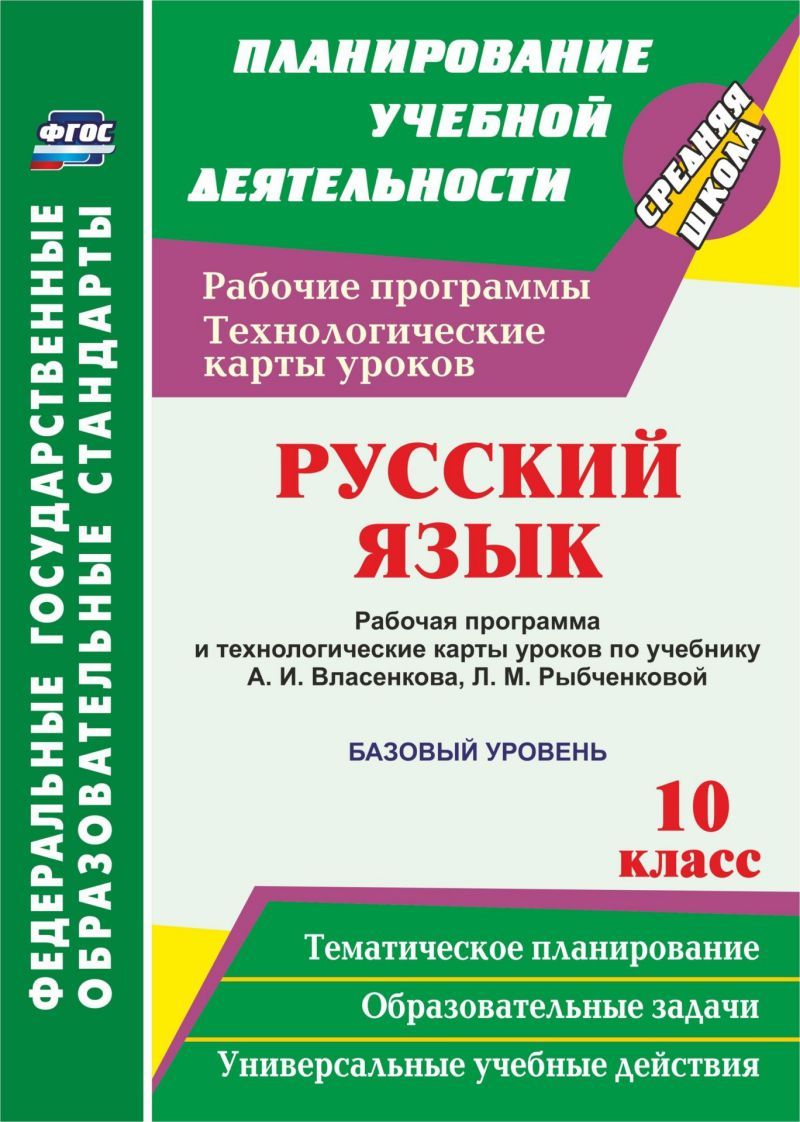 Обложка книги Русский язык 10 класс. Рабочая программа и технологические карты уроков по учебнику А.И. Власенкова, Л.М. Рыбченковой. Базовый уровень, Автор Цветкова Г.В., издательство Учитель | купить в книжном магазине Рослит