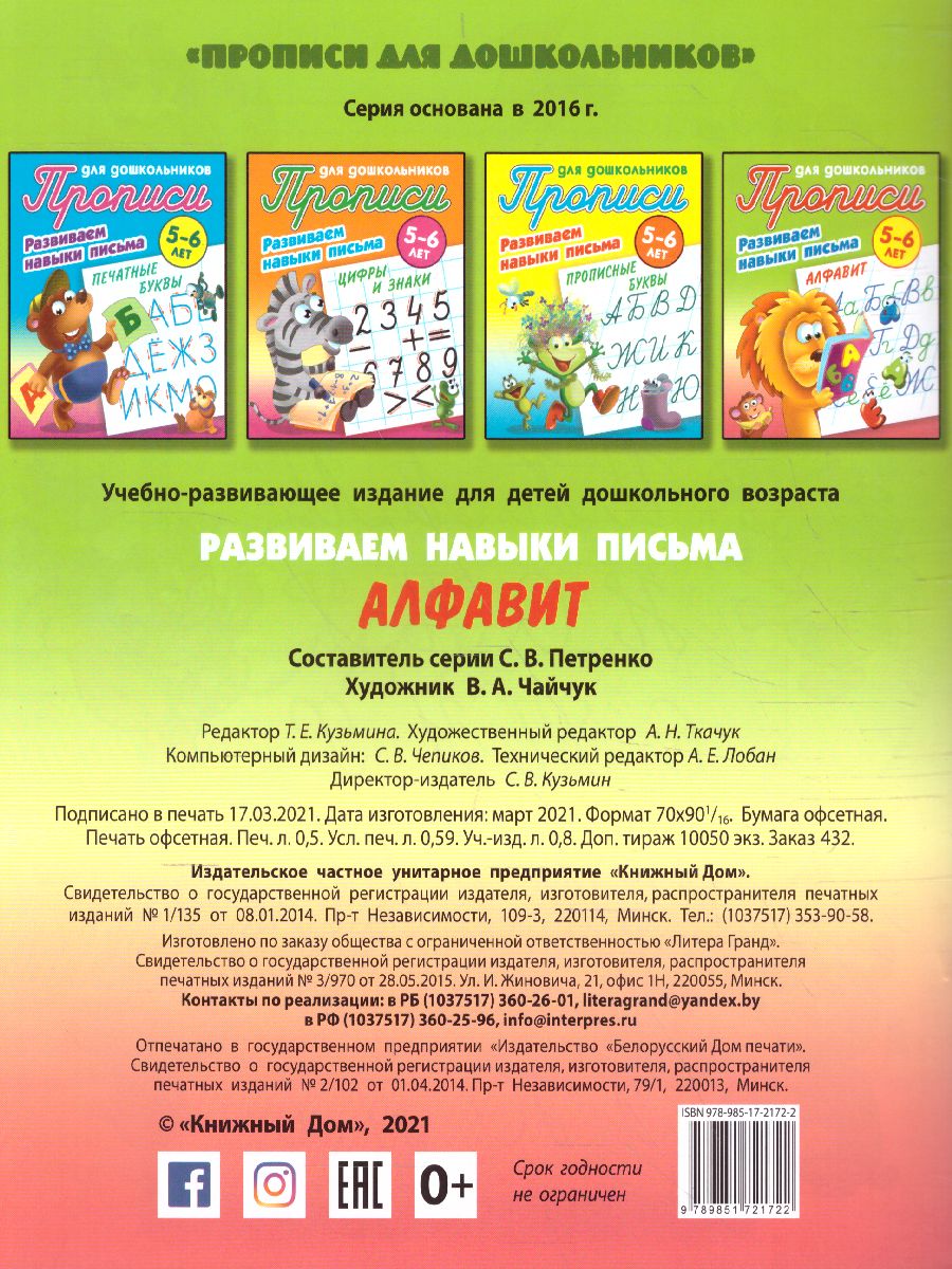 Обложка книги Прописи для дошкольников. Развиваем навыки письма 5-6 лет. Алфавит, Автор Петренко С.В., издательство Интерпрессервис | купить в книжном магазине Рослит