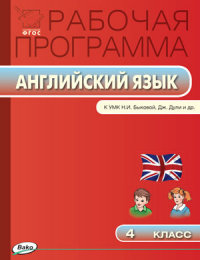 Обложка книги Английский язык 4 класс. Рабочая программа к УМК Быковой. ФГОС, Автор Наговицына О.В., издательство Вако | купить в книжном магазине Рослит