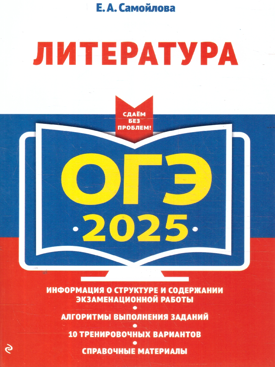 Обложка книги ОГЭ-2025 Литература. Сдаем без проблем. Учебное пособие, Автор Самойлова Е. А., издательство ЭКСМО | купить в книжном магазине Рослит