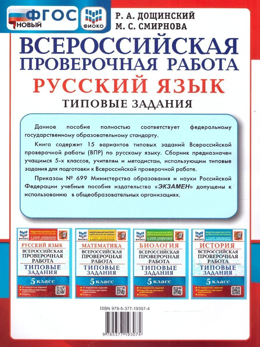 картинка ВПР Русский язык 5 класс 15 вариантов. ФИОКО. Типовые задания. ФГОС от магазина Рослит