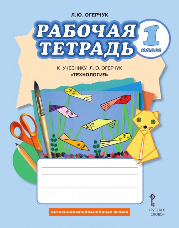 Обложка книги Технология 1 класс. Рабочая тетрадь, Автор Огерчук Л.Ю., издательство Русское слово | купить в книжном магазине Рослит