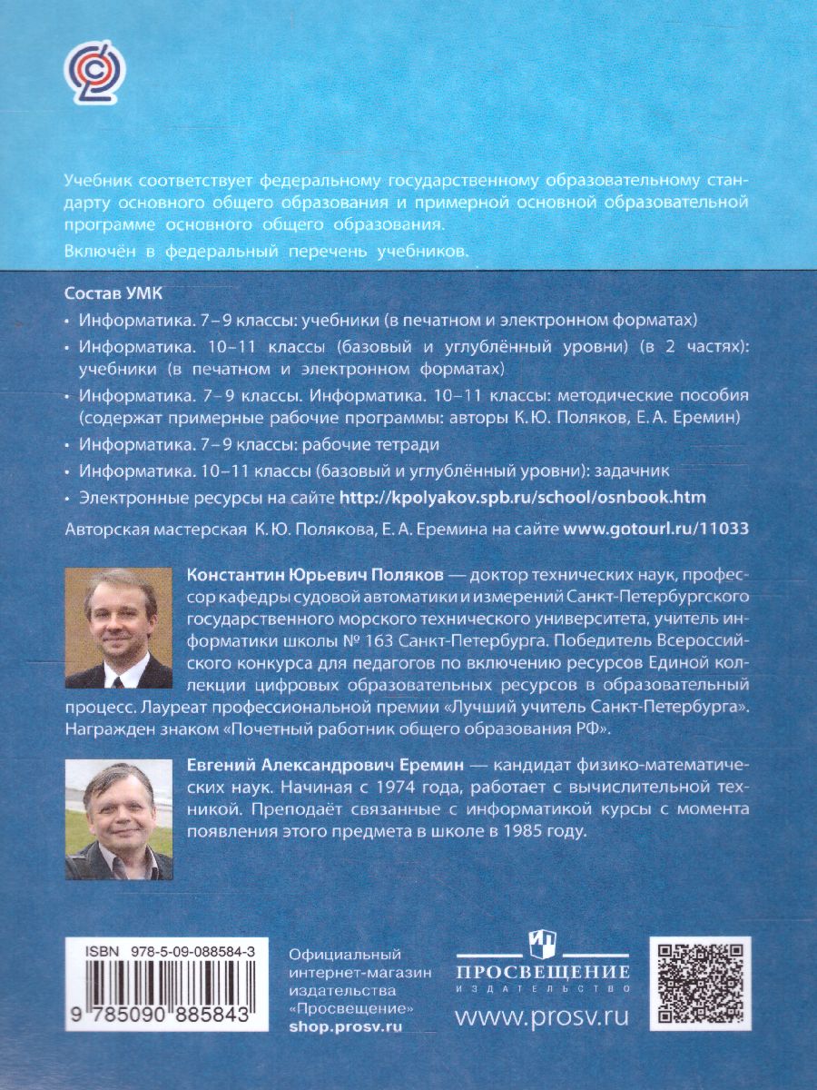 Обложка книги Информатика 8 класс. Учебник. ФГОС, Автор Поляков К.Ю. Еремин Е.А., издательство Просвещение | купить в книжном магазине Рослит