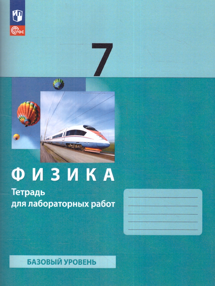 Обложка книги Физика 7 класс. Тетрадь для лабораторных работ к новому учебнику, Автор Генденштейн Л. Э. Корнильев И. Н. Булатова А. А., издательство Просвещение/Союз                                   | купить в книжном магазине Рослит