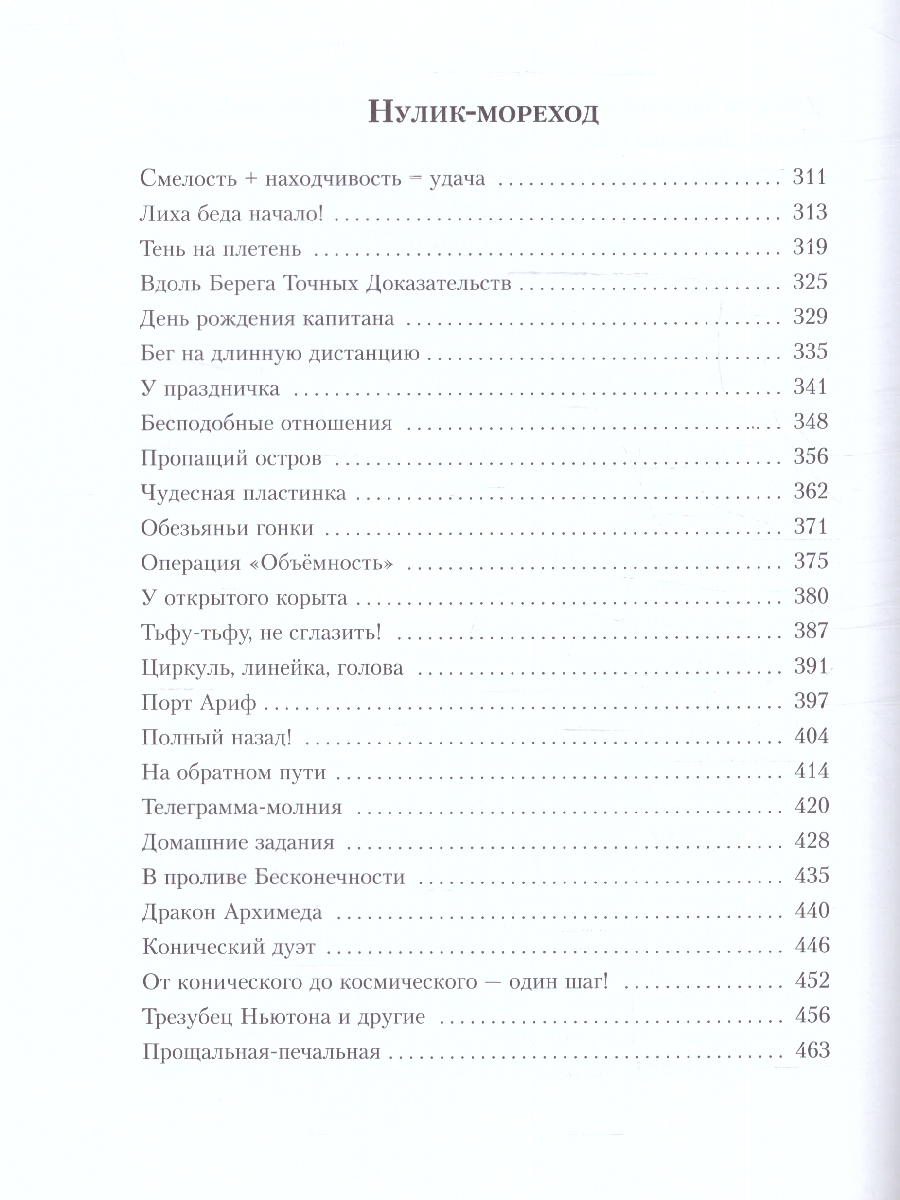 Обложка Все приключения Нулика. Математическая трилогия, издательство Мещерякова ИД                                      | купить в книжном магазине Рослит