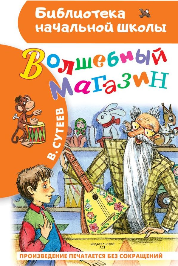 Обложка Волшебный магазин. Бибилиотека начальной школы, издательство АСТ | купить в книжном магазине Рослит