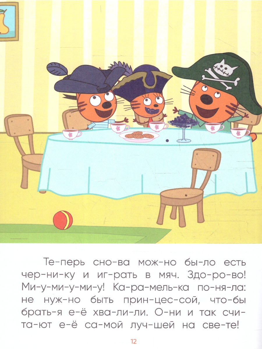 Обложка книги Принцесса Карамелька (Три кота. Читаю по слогам), книжка в мягкой обложке Что делать, если ребенок учится читать, а все сказки и стихи уже зачитаны до дыр?, Автор Автор не указан, издательство Мозаика-Синтез | купить в книжном магазине Рослит
