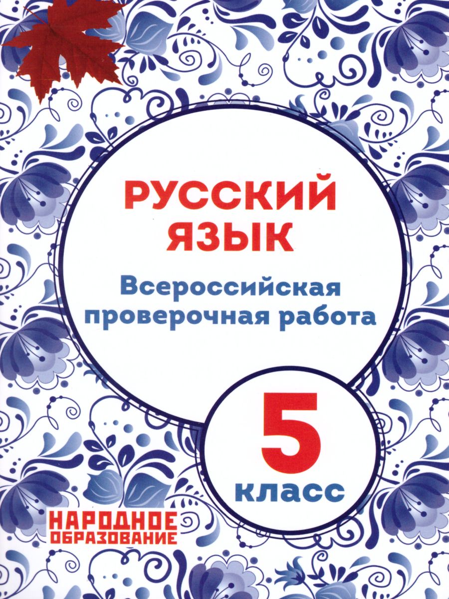 Обложка книги ВПР Русский язык 5 класс, Автор Мальцева Леля Игнатьевна, издательство Афина | купить в книжном магазине Рослит