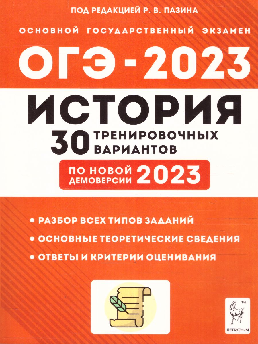 картинка История. Подготовка к ОГЭ-2023. 9 класс. 30 тренировочных вариантов по демоверсии 2023 года от магазина Рослит
