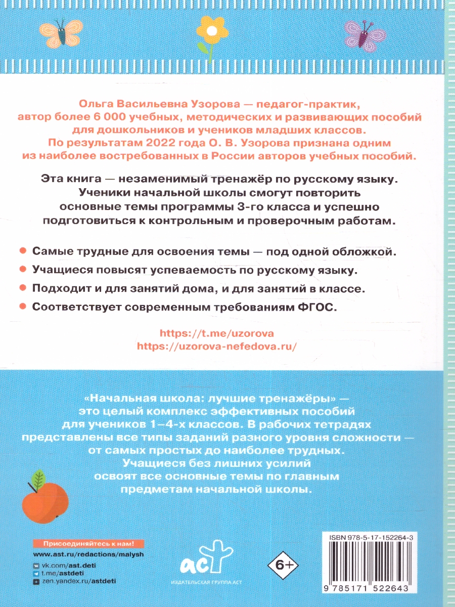 Обложка книги Тренажер по русскому языку 3 класс, Автор Узорова О. В. Нефёдова Е. А., издательство АСТ | купить в книжном магазине Рослит
