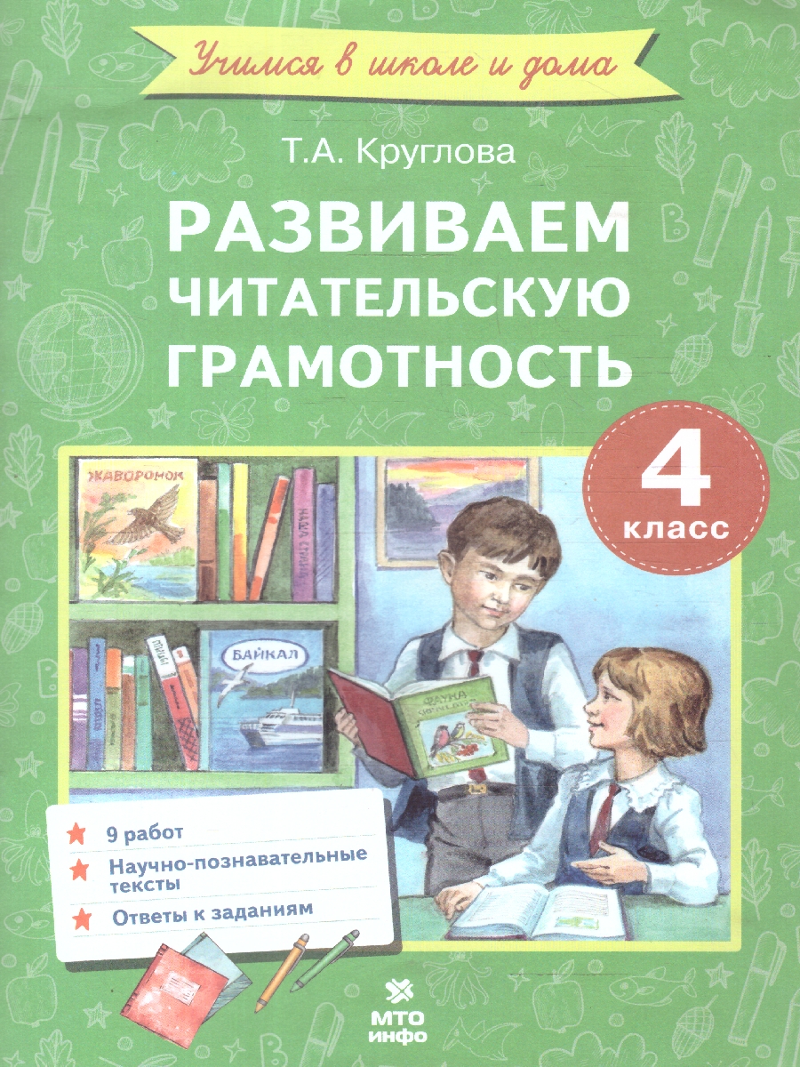 Обложка книги Литературное чтение 4 класс. Развиваем читательскую грамотность, Автор Круглова Т.А., издательство МТО инфо | купить в книжном магазине Рослит