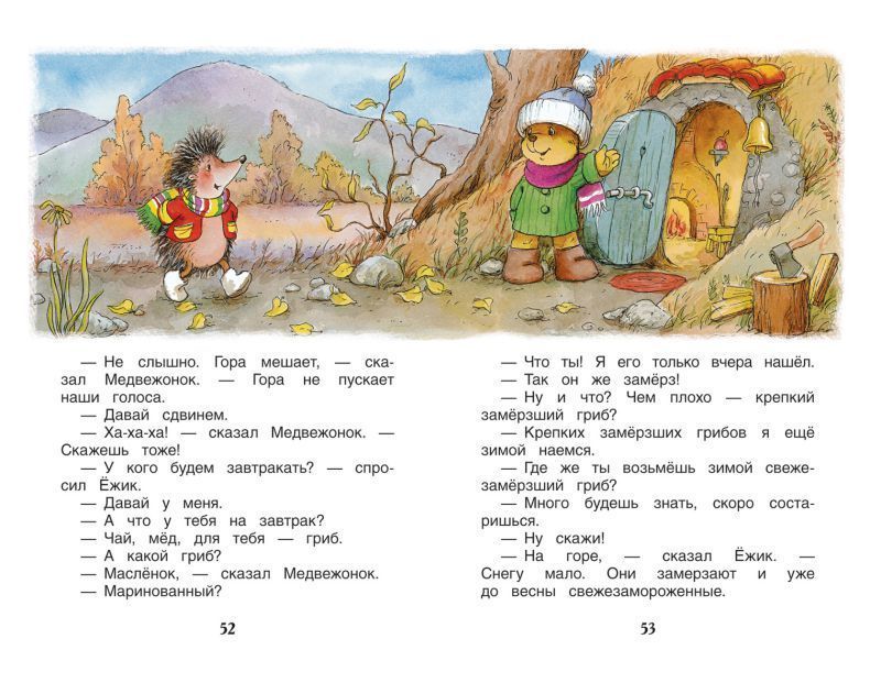 Обложка Сказки о ёжике и медвежонке, издательство РОСМЭН | купить в книжном магазине Рослит