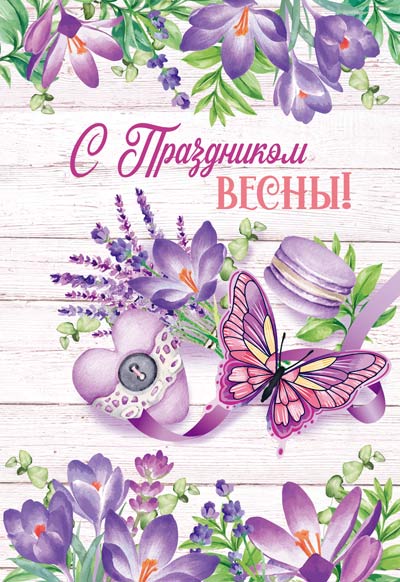 Обложка книги Открытка среднего формата С праздником весны! ЦВ-14424 Выборочный УФ-лак (Сфера), Автор ЦВ-14424, издательство Сфера | купить в книжном магазине Рослит