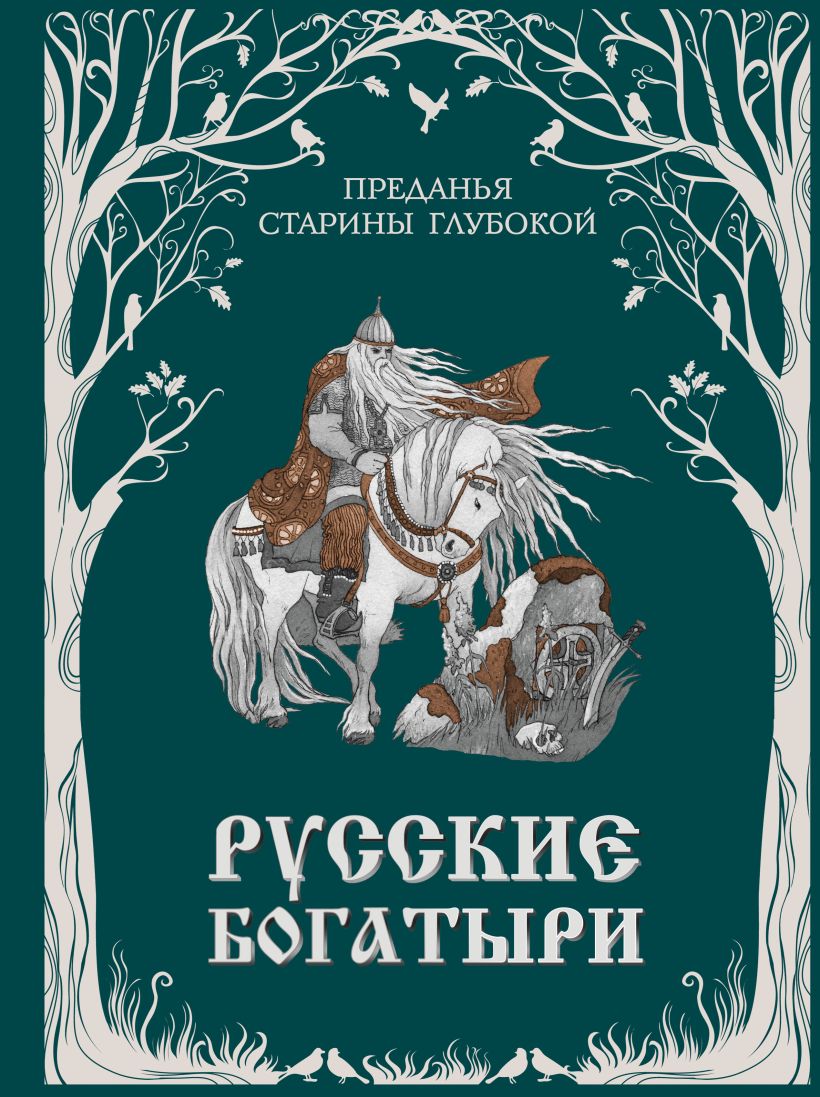 Обложка книги Русские богатыри. Преданья старины глубокой, Автор , издательство ЭКСМО | купить в книжном магазине Рослит