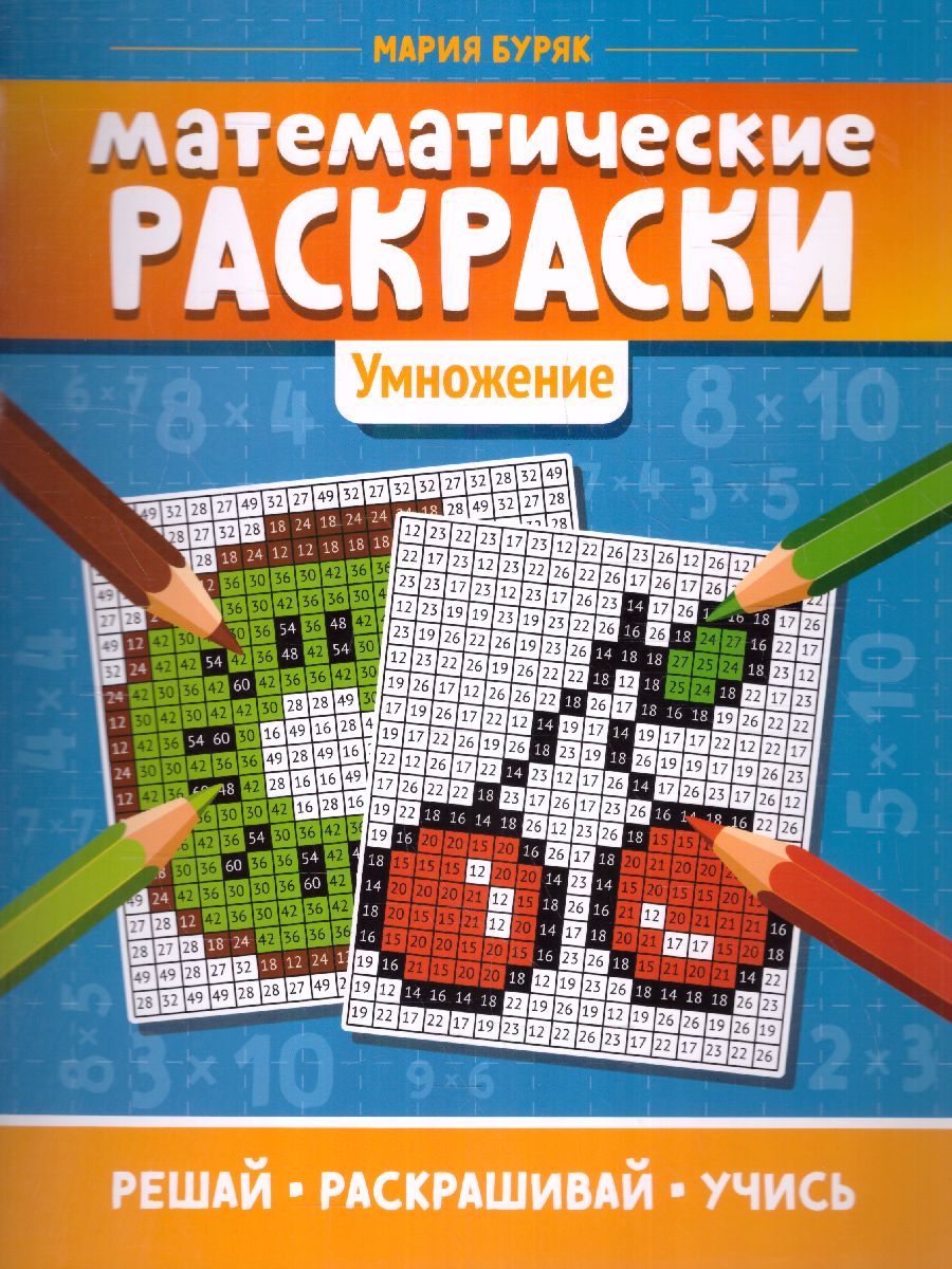 Обложка книги Математические раскраски: умножение/Тренажер-раскраска, Автор Буряк М.В., издательство Феникс ТД                                          | купить в книжном магазине Рослит