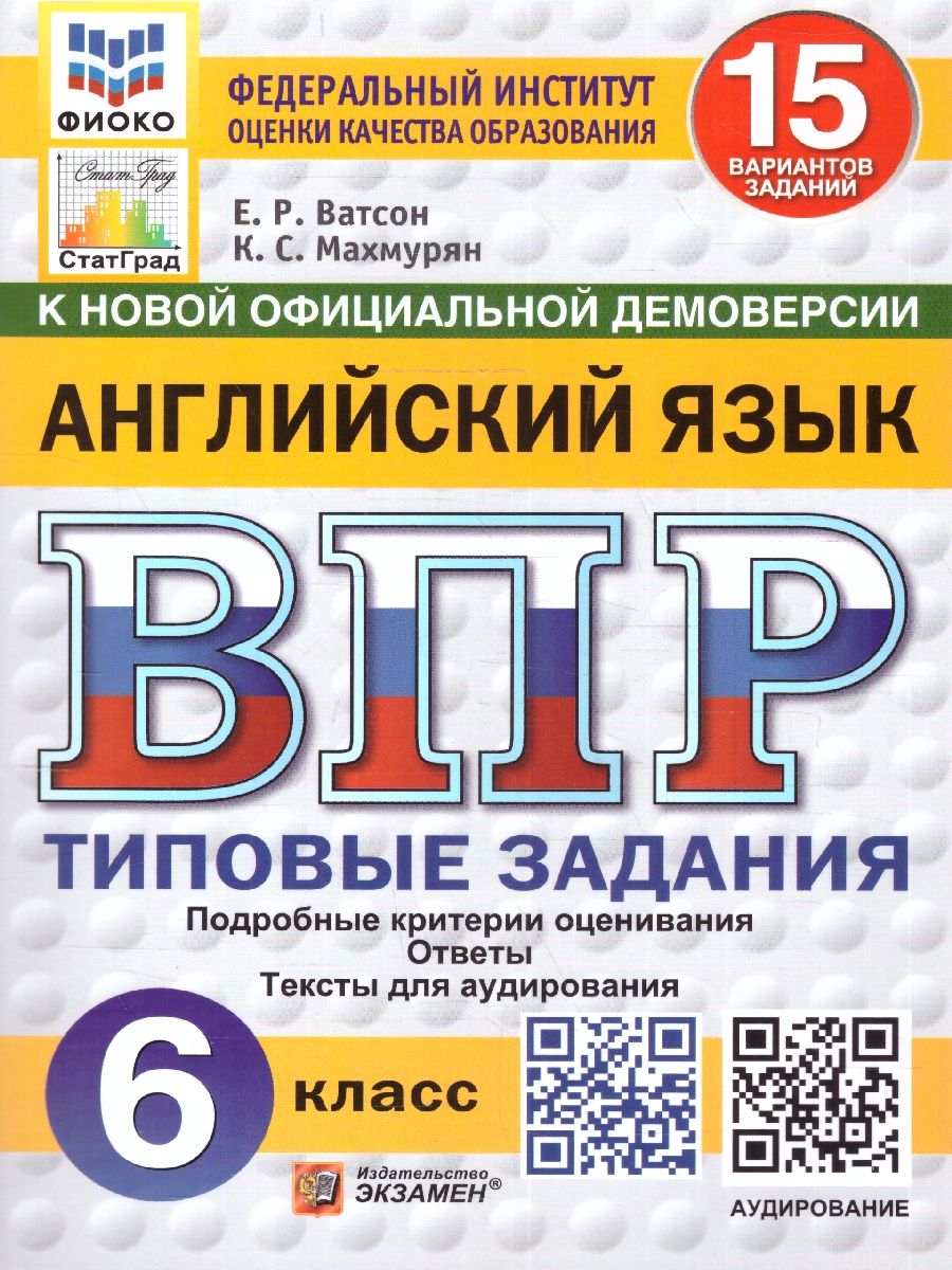 Обложка книги ВПР Английский язык 6 класс. Типовые задания. 15 вариантов. ФИОКО СТАТГРАД. ФГОС НОВЫЙ, Автор Ватсон Е.Р.; Махмурян К.С., издательство Экзамен | купить в книжном магазине Рослит