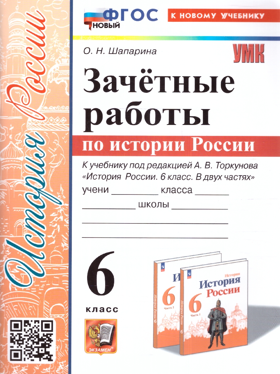 Обложка книги История России 6 класс. Зачетные работы. УМК. Новый  ФГОС к новому учебнику, Автор Шапарина О. Н., издательство Экзамен | купить в книжном магазине Рослит